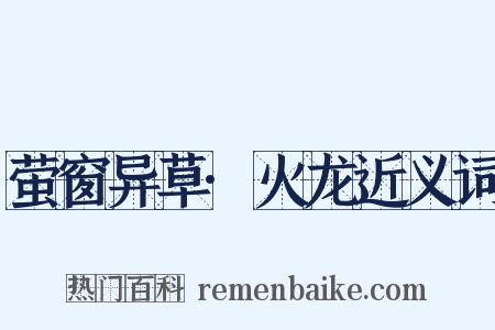 萤窗异草·火龙近义词是什么意思的图片